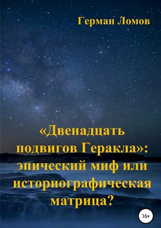 Герман Ломов. «Двенадцать подвигов Геракла»: эпический миф или историографическая матрица?