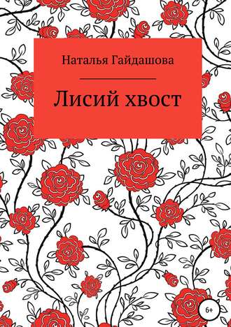 Обложка книги «Лисий хвост»