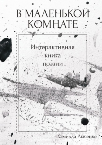 Обложка книги «В маленькой комнате. Интерактивная книга поэзии»