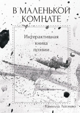 Камилла Лысенко. В маленькой комнате. Интерактивная книга поэзии