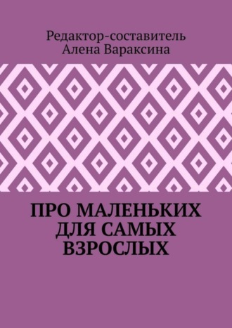 Обложка книги «Про маленьких для самых взрослых»