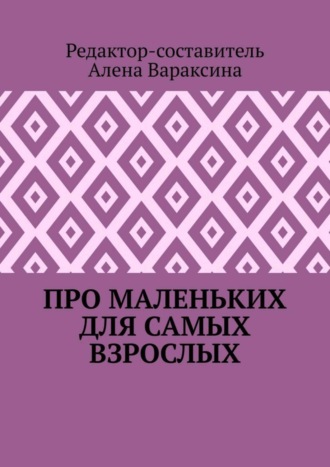 Алена Вараксина. Про маленьких для самых взрослых