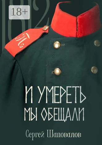 Обложка книги «И умереть мы обещали»