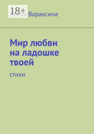 Обложка книги «Мир любви на ладошке твоей. Стихи»
