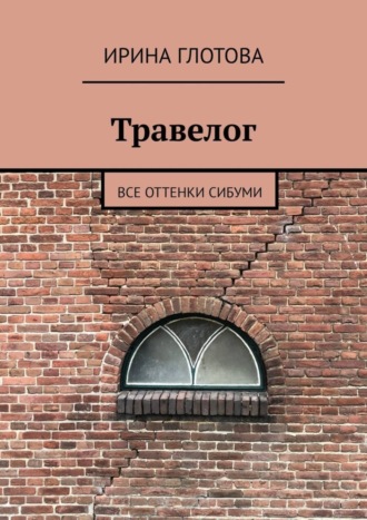 Обложка книги «Травелог. Все оттенки сибуми»