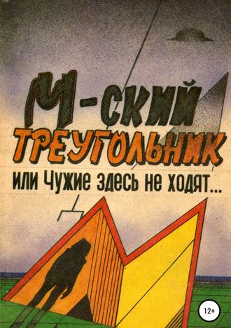 Обложка книги «М-ский треугольник, или Чужие здесь не ходят!»