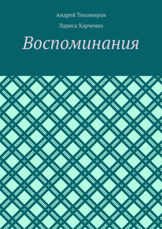 Обложка книги «Воспоминания. Фотографии и документы»