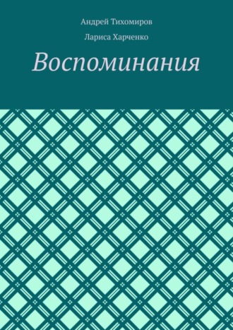 Андрей Тихомиров. Воспоминания. Фотографии и документы