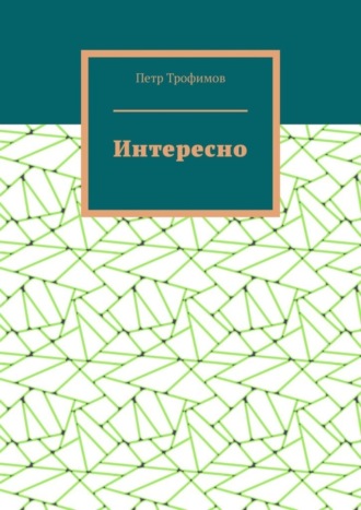 Обложка книги «Интересно»