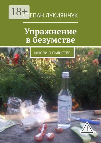 Обложка книги «Упражнение в безумстве. Мысли о пьянстве»
