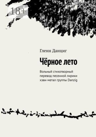 Обложка книги «Чёрное лето. Вольный стихотворный перевод песенной лирики хэви-метал группы Danzig»