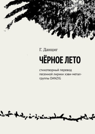 Г. Данциг. Чёрное лето. Стихотворный перевод песенной лирики хэви-метал-группы DANZIG