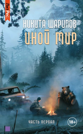 Обложка книги «Иной мир. Часть первая»