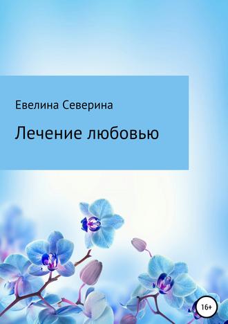 Обложка книги «Лечение любовью»