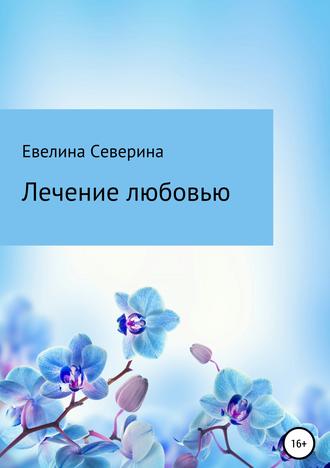 Евелина Северина. Лечение любовью