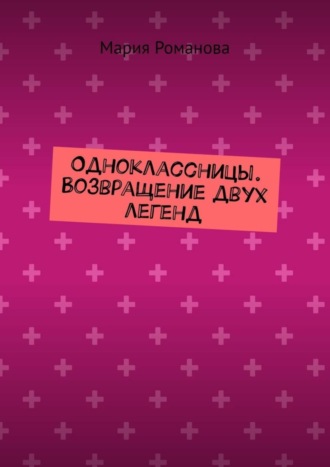 Обложка книги «Одноклассницы. Возвращение двух легенд»