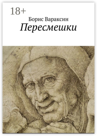 Обложка книги «Пересмешки»