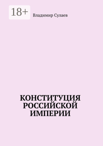 Владимир Сулаев. Конституция Российской Империи