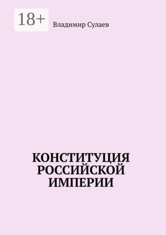Владимир Сулаев. Конституция Российской Империи