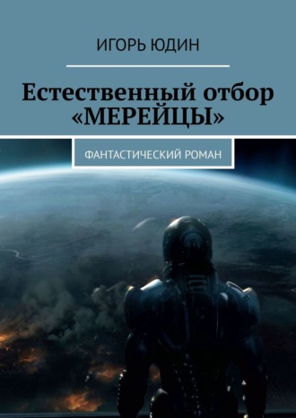 Игорь Юдин. Естественный отбор. «Мерейцы». Фантастический роман