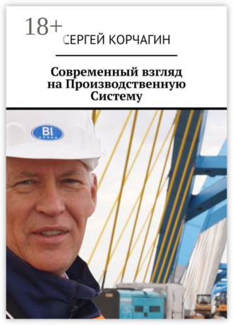 Обложка книги «Современный взгляд на Производственную Систему»