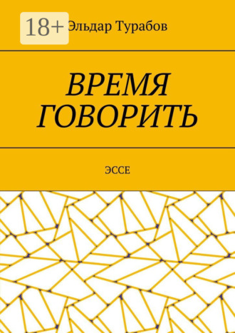 Обложка книги «Время говорить. Эссе»