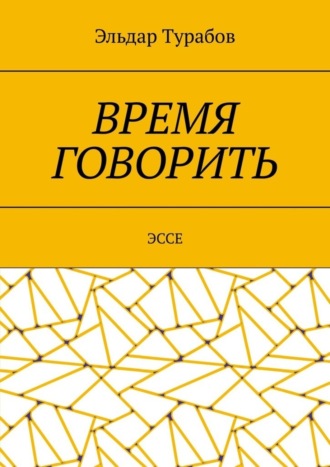 Эльдар Турабов. Время говорить. Эссе