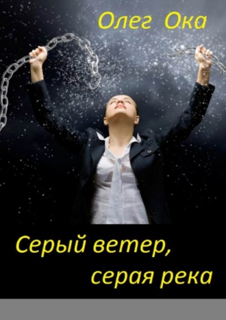 Обложка книги «Серый ветер, серая река»