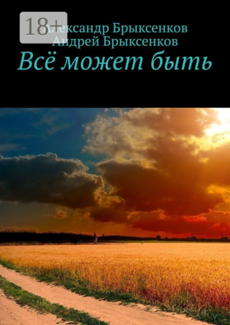 Александр Брыксенков. Всё может быть