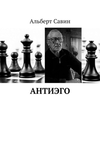 Альберт Федорович Савин. Антиэго