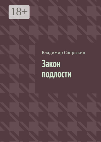 Обложка книги «Закон подлости. Прозаические миниатюры»