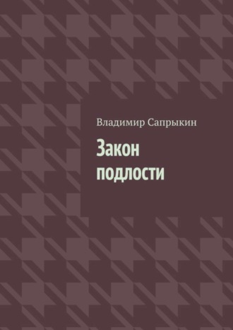 Владимир Сапрыкин. Закон подлости. Прозаические миниатюры