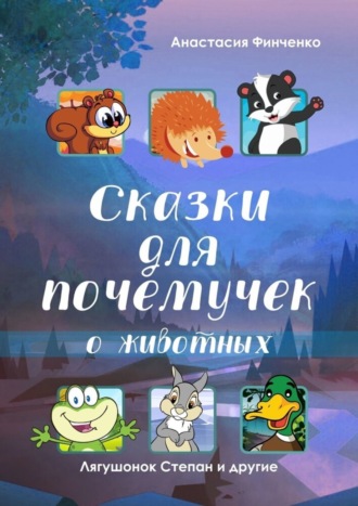 Обложка книги «Сказки для почемучек о животных»