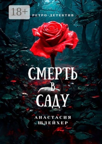 Обложка книги «Смерть в саду»