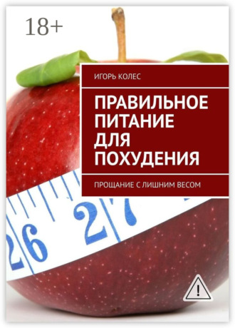Обложка книги «Правильное питание для похудения. Прощание с лишним весом»
