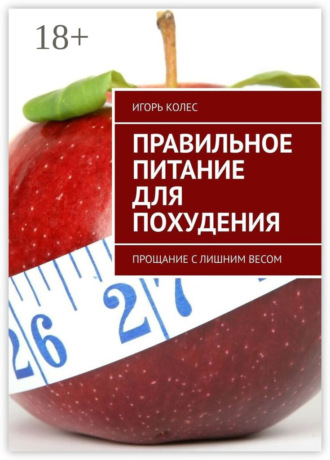 Игорь Михайлович Колес. Правильное питание для похудения. Прощание с лишним весом