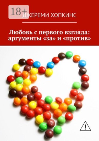 Обложка книги «Любовь с первого взгляда: аргументы «за» и «против»»