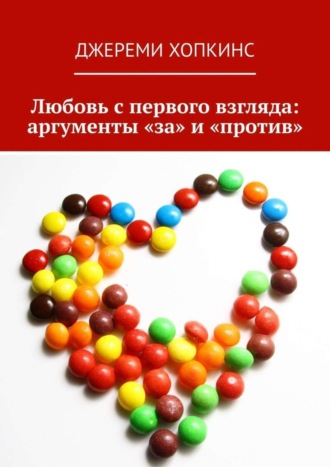 Джереми Хопкинс. Любовь с первого взгляда: аргументы «за» и «против»