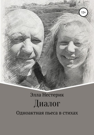 Обложка книги «Диалог»