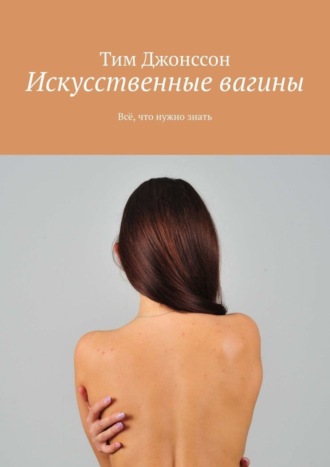 Обложка книги «Искусственные вагины. Всё, что нужно знать»
