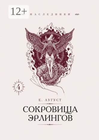 Обложка книги «Сокровища эрлингов. Наследники»