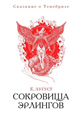 Елена Аугуст. Сокровища эрлингов. Сказание о Тенебризе