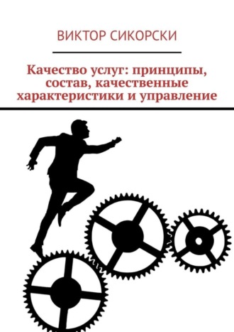 Обложка книги «Качество услуг: принципы, состав, качественные характеристики и управление»