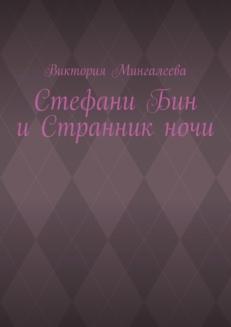 Обложка книги «Стефани Бин и Странник ночи»
