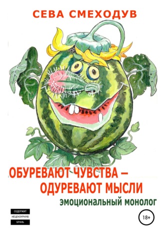 Обложка книги «Обуревают чувства – одуревают мысли. Эмоциональный монолог»