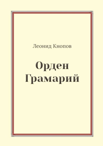 Обложка книги «Орден Грамарий»
