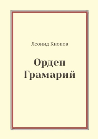 Леонид Кнопов. Орден Грамарий