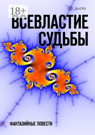 Обложка книги «Всевластие судьбы. Фантазийные повести»
