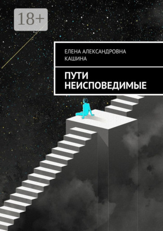 Обложка книги «Пути неисповедимые»