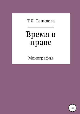 Обложка книги «Время в праве»